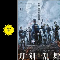 映画 刀剣乱舞-継承- - 映画情報・レビュー・評価・あらすじ・動画配信