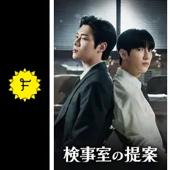 検事室の提案 - ドラマ情報・レビュー・評価・あらすじ・動画配信