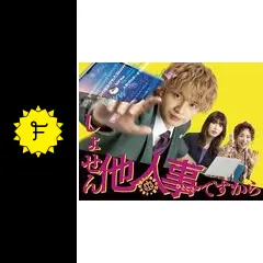 しょせん他人事ですから～とある弁護士の本音の仕事～ Blu-ray BOX〈5… しょせん他人事ですから ～とある弁護士の本音の仕事～ Blu-ray BOX