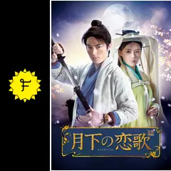 月下の恋歌 - ドラマ情報・レビュー・評価・あらすじ | Filmarks