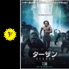 ターザン:REBORN ターザン : REBORN (デイヴィッド・イェイツ監督 / 原題 : The