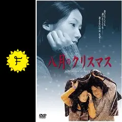 八月のクリスマス - 映画情報・レビュー・評価・あらすじ・動画配信