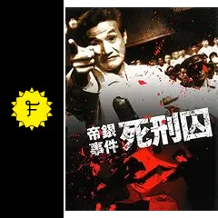 ♦︎ 帝銀事件 死刑囚 北林谷 / 栄鈴木瑞穂 帝銀事件 死刑囚 - Wikipedia