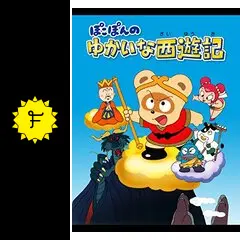 ぽこぽんのゆかいな西遊記の動画配信サービス・視聴方法・サブスク