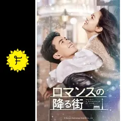 ロマンスの降る街 - ドラマ情報・レビュー・評価・あらすじ・動画配信