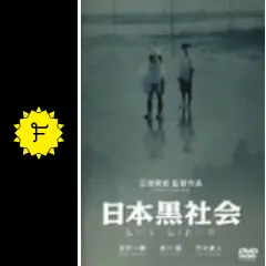 日本黒社会 LEY LINES - 映画情報・レビュー・評価・あらすじ