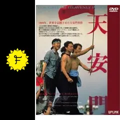 天安門 - 映画情報・レビュー・評価・あらすじ・動画配信 | Filmarks映画