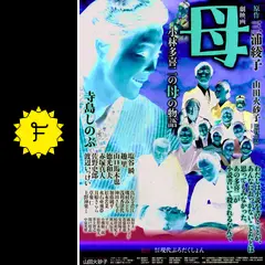 母 小林多喜二の母の物語