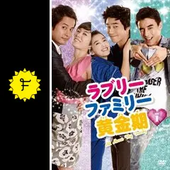 ラブリーファミリー黄金期 DVD-BOX4 Amazon.co.jp: ラブリーファミリー黄金期[レンタル落ち] (全28巻