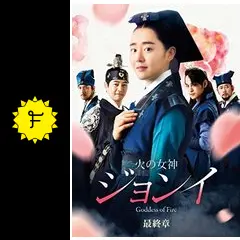 火の女神 ジョンイに投稿された感想・評価（☆1.0 - 2.0） | Filmarks 