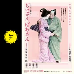 シネマ歌舞伎『ぢいさんばあさん』 - 映画情報・レビュー・評価