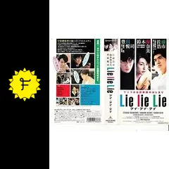 Lie Lie Lie - 映画情報・レビュー・評価・あらすじ | Filmarks映画