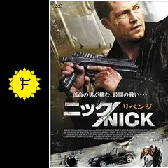 ティル・シュヴァイガー主演/【新品】『ニック/NICK』シリーズ＆アウトサイダー Amazon.co.jp: ニック/NICK リベンジ [DVD] : ティル・シュヴァイガー