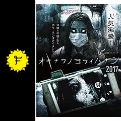 オキナワノコワイハナシ 2017のホラー好きのお馬鹿さんのドラマ