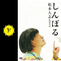 しんぼる　映画宣伝用B2ポスター　松本人志 しんぼる 映画宣伝用B2ポスター 松本人志 しんぼる : 作品情報