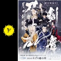 シネマ歌舞伎 刀剣乱舞 月刀剣縁桐 - 映画情報・レビュー・評価