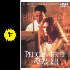 ペリカン文書 - 映画情報・レビュー・評価・あらすじ・動画配信