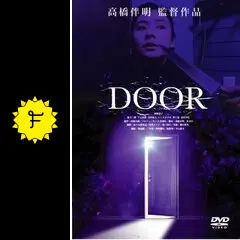DOOR 高橋伴明監督作品 DVD ドア　高橋恵子　主演 DOOR 高橋伴明監督作品 DVD ドア 高橋恵子 主演