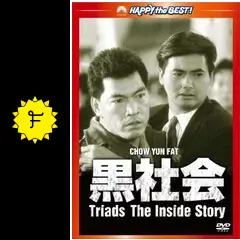 黒社会 - 映画情報・レビュー・評価・あらすじ | Filmarks映画