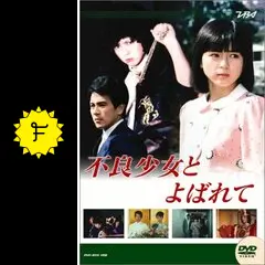 不良少女とよばれての動画配信サービス・視聴方法・サブスクまとめ