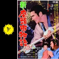 新・座頭市物語 - 映画情報・レビュー・評価・あらすじ・動画配信