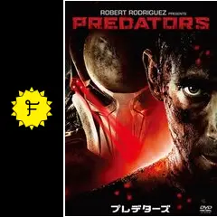 プレデターズ - 映画情報・レビュー・評価・あらすじ・動画配信