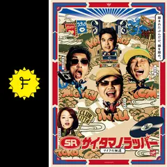 SRサイタマノラッパー～マイクの細道～の動画配信サービス・視聴