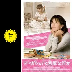マーガレットと素敵な何か - 映画情報・レビュー・評価・あらすじ