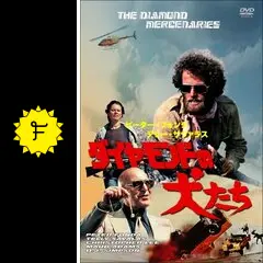 ダイヤモンドの犬たち - 映画情報・レビュー・評価・あらすじ・動画