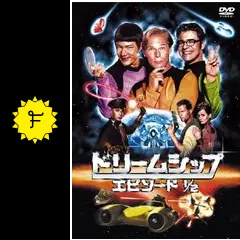 ドリームシップ エピソード 1／2の動画配信サービス・視聴方法