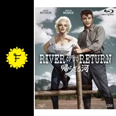 マリリンモンロー　帰らざる河('54米)等　13枚組 Amazon.co.jp: 帰らざる河 [DVD] : オットー・プレミンジャー