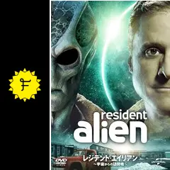 レジデント・エイリアン ～宇宙からの訪問者～の動画配信