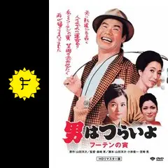 『男はつらいよ　フーテンの寅』映画B2判オリジナルポスター Amazon.co.jp: 『男はつらいよ フーテンの寅』B2判ポスター 渥美