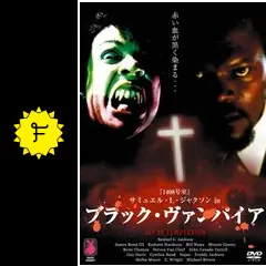 サミュエル・L・ジャクソン in ブラック・ヴァンパイア - 映画情報