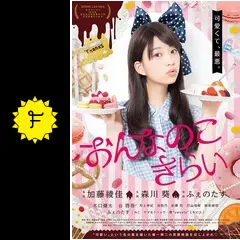 おんなのこきらい - 映画情報・レビュー・評価・あらすじ・動画