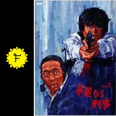 華麗なる刑事 - ドラマ情報・レビュー・評価・あらすじ | Filmarksドラマ