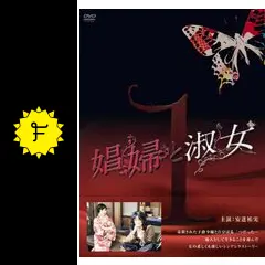 ▼全巻▲娼婦と淑女 全10巻 レンタルアップDVD 安達祐実 娼婦と淑女 10 - レンタルDVD｜TSUTAYA レンタル・販売 商品