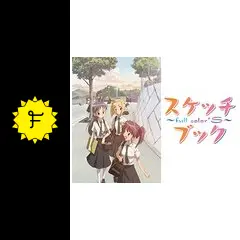 スケッチブック~full color&#39;s~ 第5巻 [DVD] スケッチブック 〜full color's〜 Page.05| バンダイチャンネル