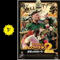 アフリカン・カンフー・ナチス2 逆襲のロボトラー - 映画情報