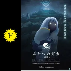 Sky ふたつの灯火 − 前篇 − - 映画情報・レビュー・評価