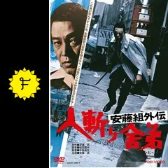 安藤組外伝 人斬り舎弟 - 映画情報・レビュー・評価・あらすじ・動画