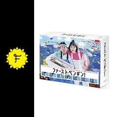 ファーストペンギン DVD 全5巻 全巻セット 奈緒 梅沢富美男 堤真一 Amazon.co.jp: ファーストペンギン！ DVD-BOX : 奈緒, 堤真一: DVD