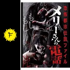 D7 メリーさんの電話('11 山口裕佑佳主演】恐怖都市伝説ファイル メリーさんの電話 | 宅配