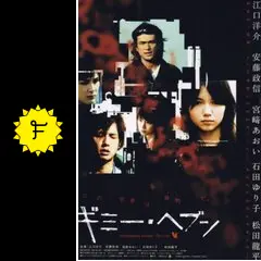 ギミー・ヘブン - 映画情報・レビュー・評価・あらすじ・動画配信