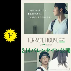 テラスハウス クロージング・ドア ディレクターズ・エディションDVDBOX 9n2op2j テラスハウス クロージング・ドア - 映画情報・レビュー・評価