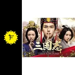 三国志 秘密の皇帝／三国志 Secret of Three Kingdomsの動画配信