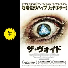 ザ・ヴォイド 変異世界 - 映画情報・レビュー・評価・あらすじ