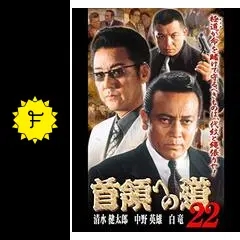 DVD 「首領への道」 全27巻 清水健太郎 中野英雄 白竜 藤田まこと DVD 「首領への道」 全26巻 清水健太郎 中野英雄 白竜 藤田