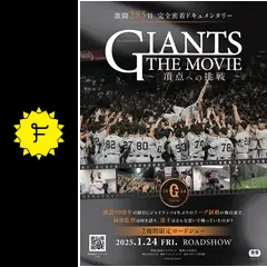 GIANTS THE MOVIE ～頂点への挑戦～の動画配信サービス・視聴