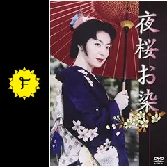 夜桜お染 - ドラマ情報・レビュー・評価・あらすじ・動画配信